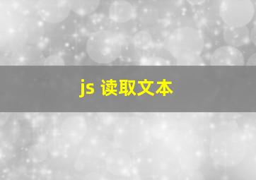 js 读取文本